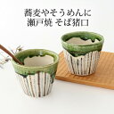 蕎麦猪口 錆織部十草 陶器 瀬戸焼|そばちょこ そば猪口 そばちょこ フリーカップ 湯呑み おしゃれ かわいい 手仕事 和食器 日本製 ギフト プレゼント 結婚...