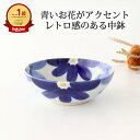【10%OFFクーポン】ポイント2倍 7/11まで|取鉢 磁器 花藍 波佐見焼 中鉢 サラダボウル|電子レンジ対応 おしゃれ かわいい 手仕事 和食器 日本製 ...