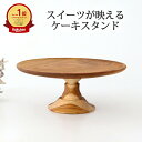 ケーキスタンド M natural wood 木工 プレート 大皿|カフェ おしゃれ かわいい 手仕事 ギフト プレゼント 結婚祝い 母の日
