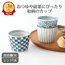 カップ 鎬十草 市松紋 磁器 波佐見焼 そばちょこ そば猪口 蕎麦猪口 フリーカップ 湯呑み|食洗機対応 電子レンジ対応 おしゃれ かわいい 手仕事 和食器 日本製 ギフト プレゼント 結婚祝い