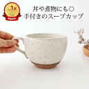ポイント2倍 5/16まで|スープカップ 陶器 手付きスープマグカップ 白 美濃焼 マグカップ 大きめ|おしゃれ かわいい 手仕事 和食器 日本製 ギフト プレ...