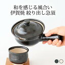 【15%OFFクーポン】ポイント2倍 7/11まで|絞り出し急須 黒天目 白粉引 陶器 伊賀焼 急須 茶器|おしゃれ かわいい 手仕事 和食器 日本製 ギフト ...