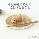 盆ざる 7寸 8寸 1尺 新潟 ざる 竹工芸|おしゃれ かわいい 手仕事 和食器 日本製 ギフト プレゼント 結婚祝い 母の日