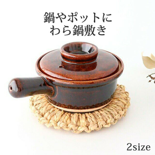 ポイント2倍 11/27まで|わら鍋敷き 中 小 17cm 14.5cm 新潟 |おしゃれ かわいい 手仕事 和食器 日本製 ギフト プレゼント 結婚祝い