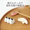 ポイント2倍 7/11まで|箸置き おにぎり うさぎリンゴ シャケ 磁器 波佐見焼 カトラリーレスト|おしゃれ かわいい 手仕事 和食器 日本製 ギフト プレゼ...