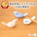 【10%OFFクーポン】箸置き 小鳥 ピンク 水色 白 磁器 波佐見焼 カトラリーレスト|おしゃれ かわいい 手仕事 和食器 日本製 ギフト プレゼント 結婚祝...