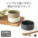 ココット シルバーホワイト シルバーブラウン 黒マット 磁器 美濃焼 小鉢| 食洗機対応 電子レンジ対応 おしゃれ かわいい 手仕事 和食器 日本製 ギフト プ...