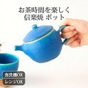 ポイント2倍 7/11まで|ポット 急須 ティーポット ターコイズ 陶器 信楽焼| 食洗機対応 電子レンジ対応 おしゃれ かわいい 手仕事 和食器 日本製 ギフ...