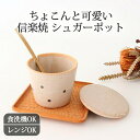 シュガーポット ドット 白 陶器 信楽焼 調味料入れ 砂糖入れ コーヒー用品 保存容器|食洗機対応 電子レンジ対応 おしゃれ かわいい 手仕事 和食器 日本製 ギフト プレゼント 結婚祝い