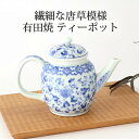 ポイント2倍 7/11まで|ティーポット 七宝花唐草 磁器 有田焼 急須 ポット 茶器 伊万里焼| おしゃれ かわいい 手仕事 和食器 日本製 ギフト プレゼン...