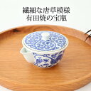 【10%OFFクーポン】ポイント2倍 7/11まで|宝瓶 菊唐草 磁器 有田焼 急須 蓋碗 伊万里焼| おしゃれ かわいい 手仕事 和食器 日本製 ギフト プレ...
