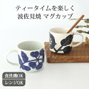 マグカップ ブラック ブルー 磁器 フルル 波佐見焼 コーヒーカップ| 食洗機対応 電子レンジ対応 おしゃれ かわいい 手仕事 和食器 日本製 ギフト プレゼント 結婚祝い
