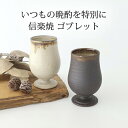 ゴブレット ブラウン ホワイト タグ 陶器 古仙堂 信楽焼 酒器|おしゃれ かわいい 手仕事 和食器 日本製 ギフト プレゼント 結婚祝い 母の日