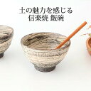 飯碗 白嵐 陶器 信楽焼 茶碗 お茶碗 ご飯茶碗| 電子レンジ対応 おしゃれ かわいい 手仕事 和食器 日本製 ギフト プレゼント 結婚祝い