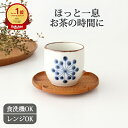 カップ はなてん模様 吉田焼 湯呑み 湯飲み 汲み出し 茶杯|白 6cm 食洗機対応 電子レンジ対応 磁器 おしゃれ かわいい 手仕事 和食器 日本製 ギフト プレゼント 結婚祝い