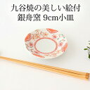 【10%OFFクーポン】ポイント2倍 5/16まで|九谷焼 小皿 3寸丸皿 陽光 銀舟窯 豆皿|皿 手仕事 和食器 デザート おしゃれ かわいい 日本製 ギフト...