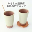 ポイント2倍 5/16まで|陶のビアカップ 陶器 かもしか道具店 酒器 タンブラー|おしゃれ かわいい 手仕事 和食器 日本製 ギフト プレゼント 結婚祝い 父...