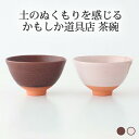 ポイント2倍 5/16まで|茶碗 茶 白 クラフト石川 陶器 かもしか道具店 飯碗 お茶碗 ご飯茶碗|おしゃれ かわいい 手仕事 和食器 日本製 ギフト プレゼ...