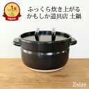 ポイント5倍 6/11まで|ごはんの鍋 2合 3合 黒 かもしか道具店 中川政七商店 土鍋|手仕事 和食器 レンジ 対応 日本製 おしゃれ かわいい 手仕事 和...