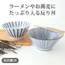 ポイント2倍 5/16まで|反り丼 十草 にじみ十草 磁器 美濃焼 どんぶり|食洗機 対応 電子レンジ 対応 おしゃれ かわいい 手仕事 和食器 日本製 ギフト...
