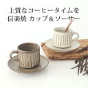 カップ&ソーサー 灰釉彫 白釉彫 陶器 信楽焼 マグカップ ティーカップ コーヒーカップ|おしゃれ かわいい 手仕事 和食器 日本製 ギフト プレゼント 結婚祝い