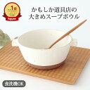両手スープボウル L おこげ クラフト石川 陶器 かもしか道具店 萬古焼 シリアルボウル スープカップ 大きめ|食洗機 対応 おしゃれ かわいい 手仕事 和食器...