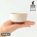 ミニカップ おこげ クラフト石川 陶器 かもしか道具店 萬古焼 小鉢 カップ|食洗機 対応 おしゃれ かわいい 手仕事 和食器 日本製 ギフト プレゼント 結婚祝い