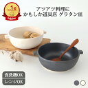 手つきグラタン S L 白 黒 クラフト石川 耐熱陶器 かもしか道具店 萬古焼 グラタン皿 耐熱皿|食洗機対応 電子レンジ対応 おしゃれ かわいい 手仕事 和食...
