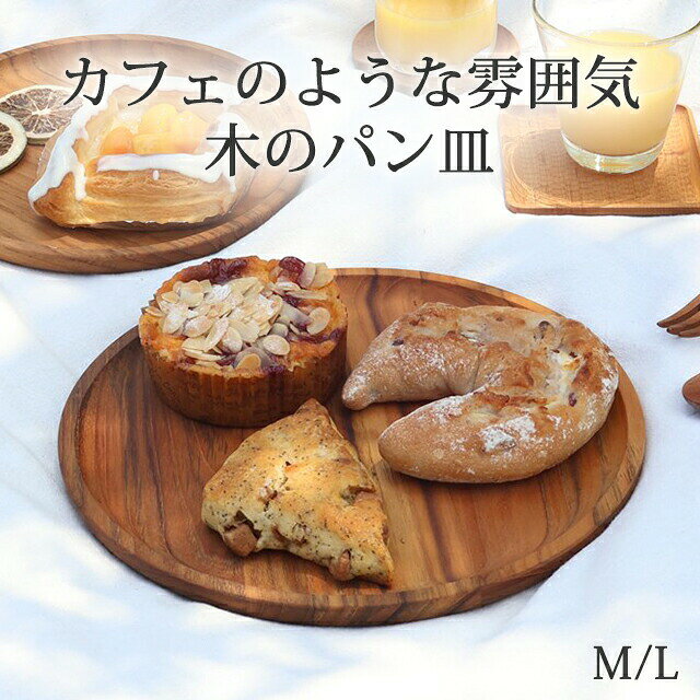 Rakuten - パン皿 L M natural wood 木工 大皿 ワンプレート皿 お盆 トレー｜おしゃれ かわいい ギフト プレゼント 結婚祝い