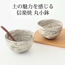 3寸丸鉢 白嵐 陶器 信楽焼 小鉢|食洗機 対応 おしゃれ かわいい 手仕事 和食器 日本製 ギフト プレゼント 結婚祝い