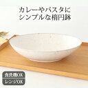 楕円鉢 25cm 白窯変釉 磁器 美濃焼 大鉢 カレー皿|食洗機 対応 電子レンジ 対応 おしゃれ かわいい 手仕事 和食器 日本製 ギフト プレゼント 結婚祝い