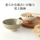荒土飯碗 粉引き ヒワ 陶器 美濃焼 茶碗 お茶碗 ご飯茶碗|おしゃれ かわいい 手仕事 和食器 日本製 ギフト プレゼント 結婚祝い 母の日