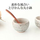 とびかんな丸小付 陶器 美濃焼 小鉢|おしゃれ かわいい 手仕事 和食器 日本製 ギフト プレゼント 結婚祝い