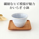 反小付 かいらぎ 青 陶器 美濃焼 小鉢 カップ 湯呑み|おしゃれ かわいい 手仕事 和食器 日本製 ギフト プレゼント 結婚祝い