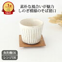 【10%OFFクーポン】白化粧削り そば猪口 陶器 美濃焼 そばちょこ 蕎麦猪口 フリーカップ 湯呑み しのぎ 鎬|食洗機 対応 電子レンジ 対応 おしゃれ か...