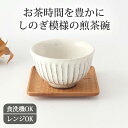 ポイント2倍 7/11まで|白化粧削り煎茶碗 陶器 美濃焼 湯呑み 湯飲み カップ 汲み出し 茶杯 しのぎ 鎬|食洗機 対応 電子レンジ 対応 おしゃれ かわい...