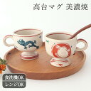 高台マグ 赤絵うさぎ 呉須青絵 龍 陶器 蔵珍窯 美濃焼 マグカップ コーヒーカップ ティーカップ|食洗機 電子レンジ 対応 おしゃれ かわいい 手仕事 和食器 日本製 ギフト プレゼント 結婚祝い