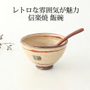 ポイント2倍 5/16まで|飯碗 呉須鉄絵 陶器 信楽焼 茶碗 お茶碗 ご飯茶碗|おしゃれ かわいい 手仕事 和食器 日本製 ギフト プレゼント 結婚祝い 母の...