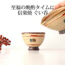 ポイント2倍 7/26まで|ぐい呑 呉須鉄絵 陶器 信楽焼 お猪口 おちょこ ぐい呑み 盃 酒器|おしゃれ かわいい 手仕事 和食器 日本製 ギフト プレゼント 結婚祝い