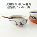 たわみ小鉢 呉須丸 陶器 信楽焼|おしゃれ かわいい 手仕事 和食器 日本製 ギフト プレゼント 結婚祝い