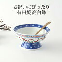 高台向付 古染万歴花鳥 磁器 有田焼 中鉢 高台鉢 伊万里焼| おしゃれ かわいい 手仕事 和食器 日本製 ギフト プレゼント 結婚祝い