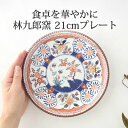 ポイント2倍 5/16まで|プレート 21cm 錦木甲花草紋 磁器 林九郎窯 波佐見焼 お正月 大皿 ワンプレート皿|おしゃれ かわいい 手仕事 和食器 日本製...