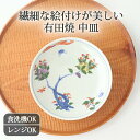 中皿 赤絵花蝶文 磁器 有田焼 取皿 銘々皿 ケーキ皿 伊万里焼|食洗機 対応 電子レンジ 対応 おしゃれ かわいい 手仕事 和食器 日本製 ギフト プレゼント 結婚祝い
