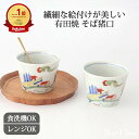 そば猪口 色絵山水 磁器 有田焼 蕎麦猪口 そばちょこ フリーカップ 湯呑み|食洗機 対応 電子レンジ 対応 おしゃれ かわいい 手仕事 和食器 日本製 ギフト...