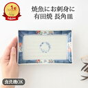 焼皿 山水松竹梅 磁器 有田焼 魚皿 長角皿 角皿 伊万里焼|食洗機 対応 おしゃれ かわいい 手仕事 和食器 日本製 ギフト プレゼント 結婚祝い