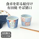 そば猪口 市松花弁紋 濃割山水 磁器 有田焼 蕎麦猪口 そばちょこ フリーカップ 湯呑み|食洗機 対応 おしゃれ かわいい 手仕事 和食器 日本製 ギフト プレ...