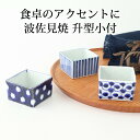 升型小付 染渦 濃丸 十草 磁器 波佐見焼 小鉢|おしゃれ かわいい 手仕事 和食器 日本製 ギフト プレゼント 結婚祝い
