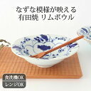 リムボウル なずな 磁器 伊万里焼 有田焼 中鉢|食洗機 対応 電子レンジ 対応 おしゃれ かわいい 手仕事 和食器 日本製 ギフト プレゼント 結婚祝い