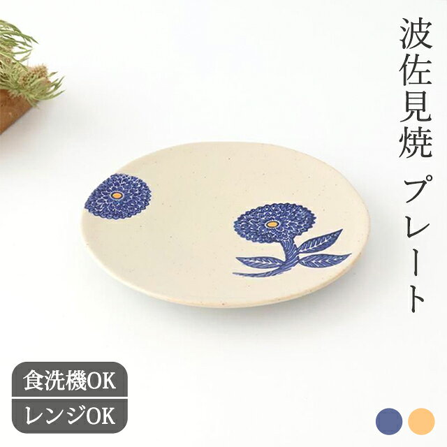 Rakuten - ポイント5倍 6/11まで｜プレート M L 青 黄 磁器 ダリア 波佐見焼 大皿 中皿 取皿｜食洗機 対応 電子レンジ 対応 おしゃれ かわいい 手仕事 和食器 日本製 ギフト プレゼント 結婚祝い 母の日