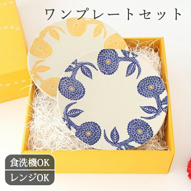 Rakuten - ポイント5倍 6/11まで｜【ギフト2点ペアセット】ワンプレート皿 ダリア 黄×青 L 大皿｜食洗機対応 電子レンジ対応 おしゃれ かわいい 手仕事 和食器 日本製 ギフト プレゼント 結婚祝い 母の日